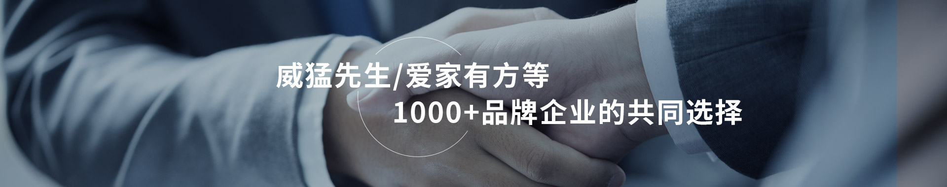 威猛先生/愛家有方等1000+品牌企業(yè)的共同選擇鑫科